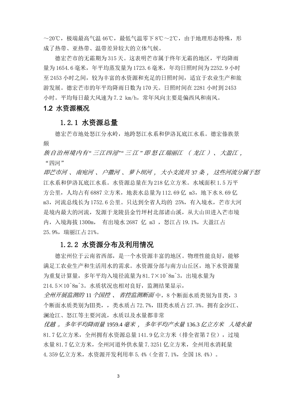 25年CH水利水电工程 芒市广弄村冬玉米微灌工程设计-约16429字符终稿.docx_第10页