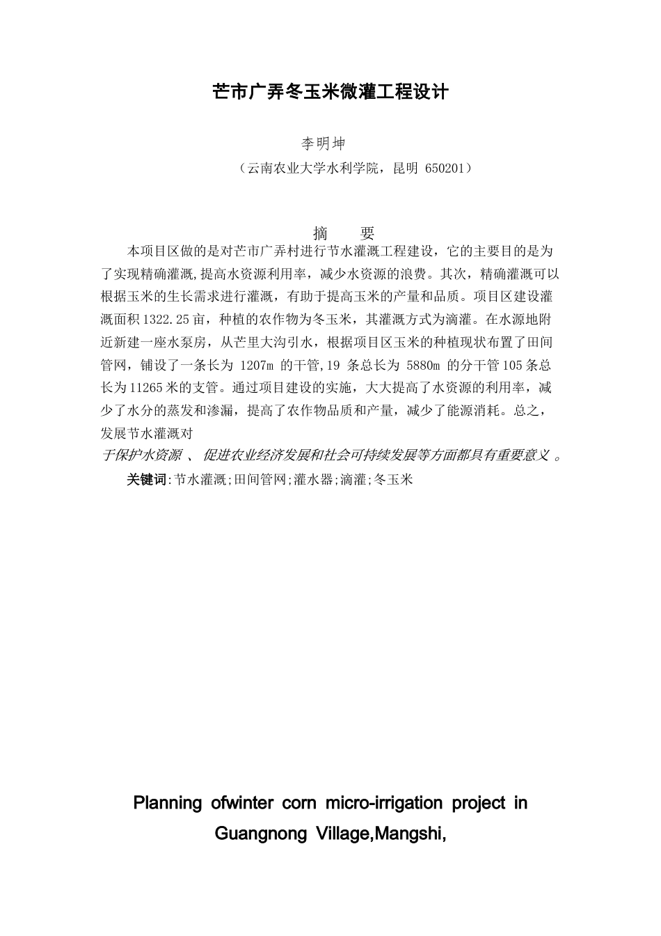 25年CH水利水电工程 芒市广弄村冬玉米微灌工程设计-约16429字符终稿.docx_第3页