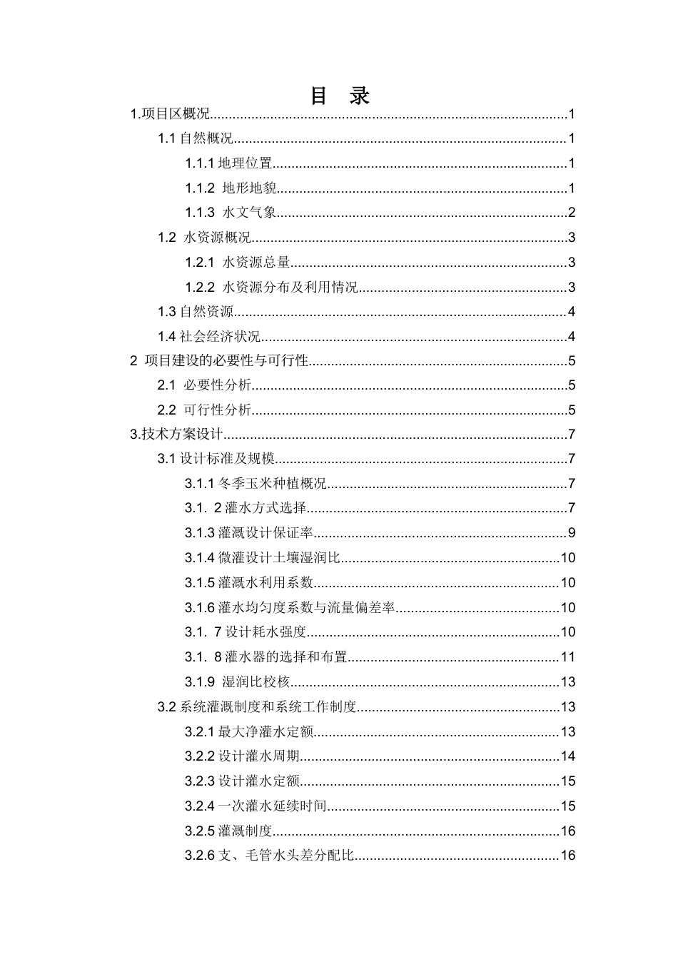 25年CH水利水电工程 芒市广弄村冬玉米微灌工程设计-约16429字符终稿.docx_第5页