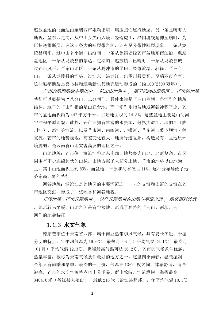 25年CH水利水电工程 芒市广弄村冬玉米微灌工程设计-约16429字符终稿.docx_第9页
