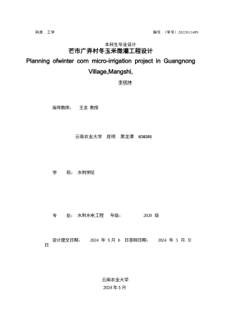 25年CH水利水电工程 芒市广弄村冬玉米微灌工程设计-约16429字符终稿.docx