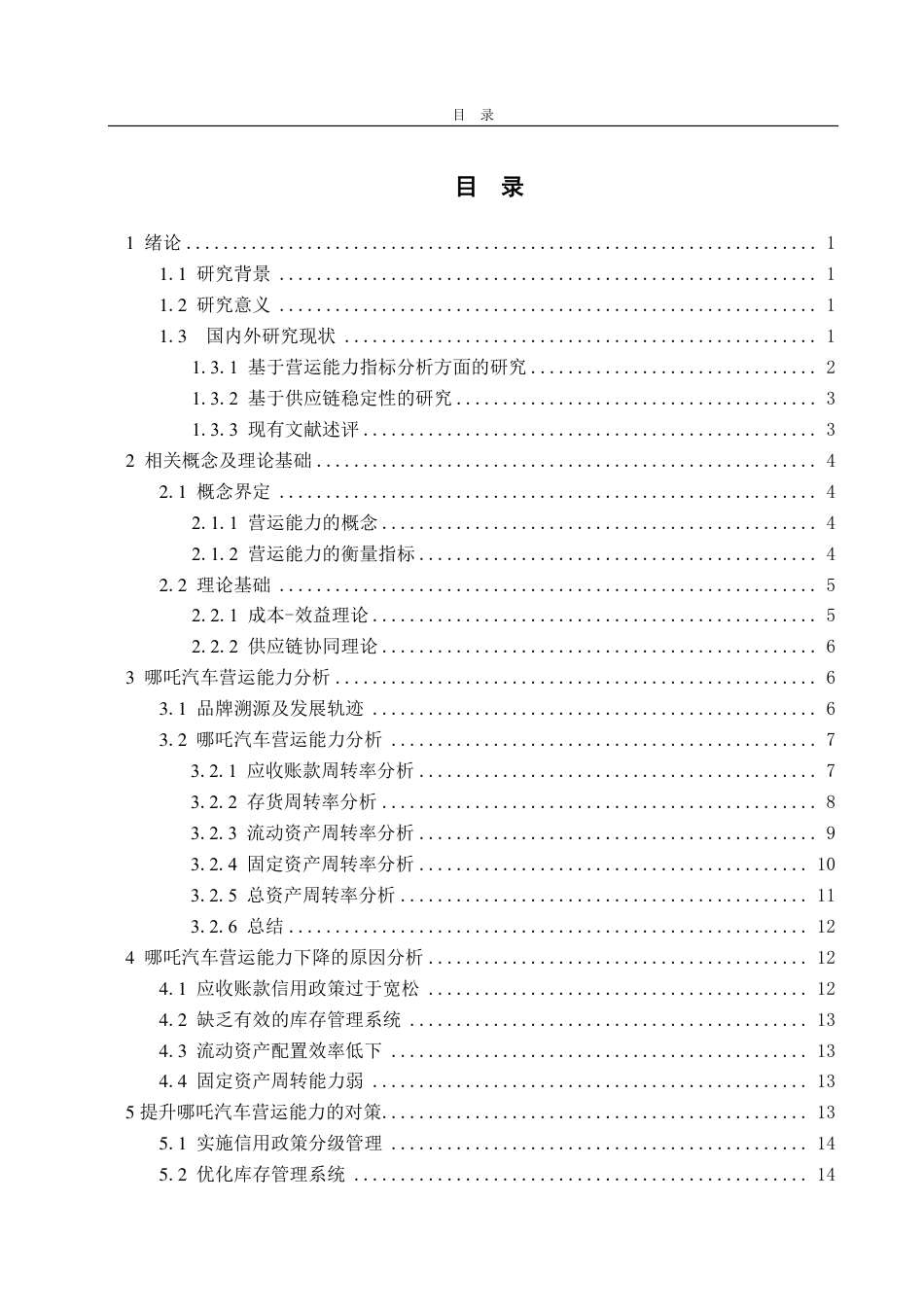 25年CH会计学-哪吒汽车营运能力存在的问题及对策-约18567字符.pdf_第3页