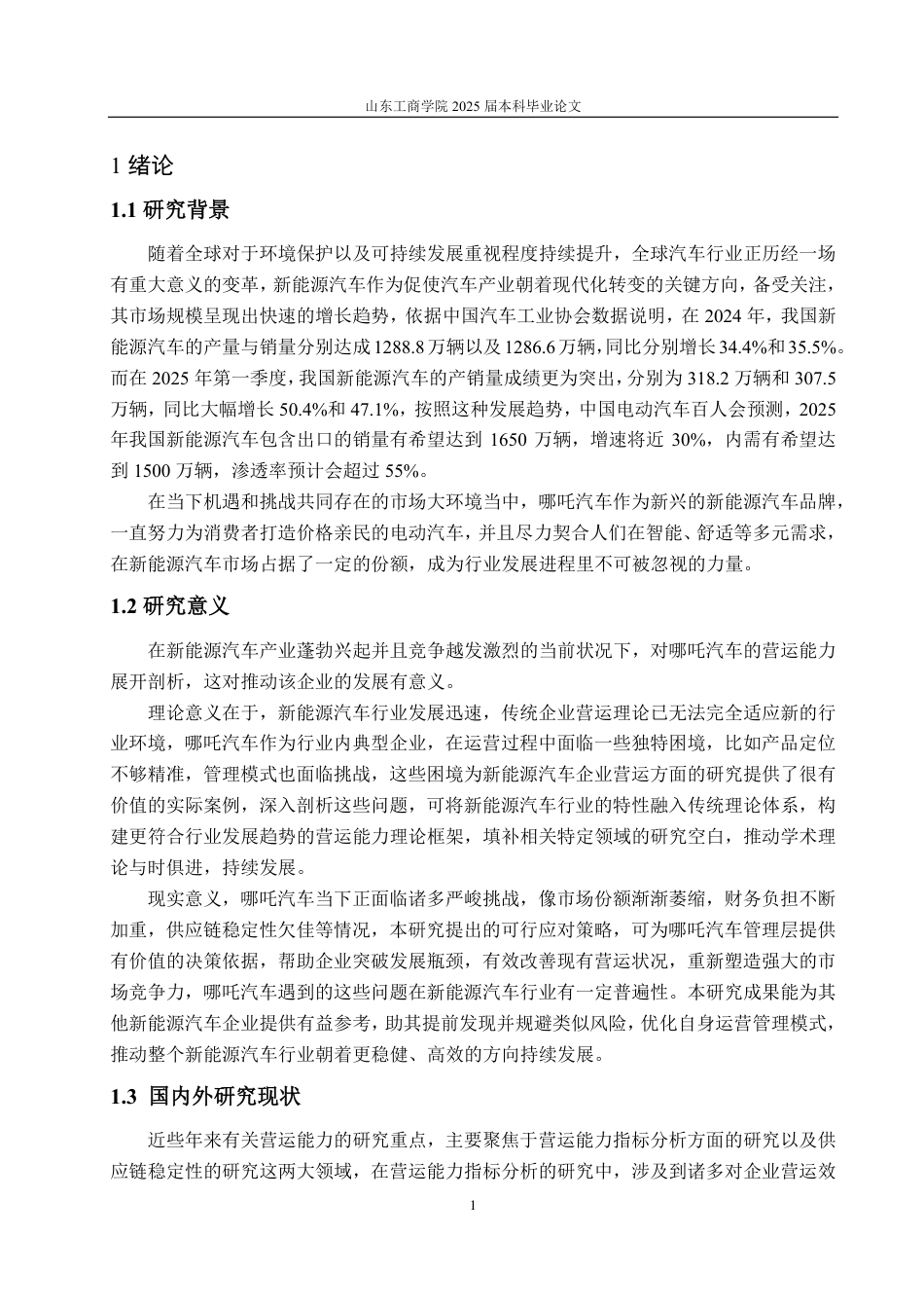 25年CH会计学-哪吒汽车营运能力存在的问题及对策-约18567字符.pdf_第5页
