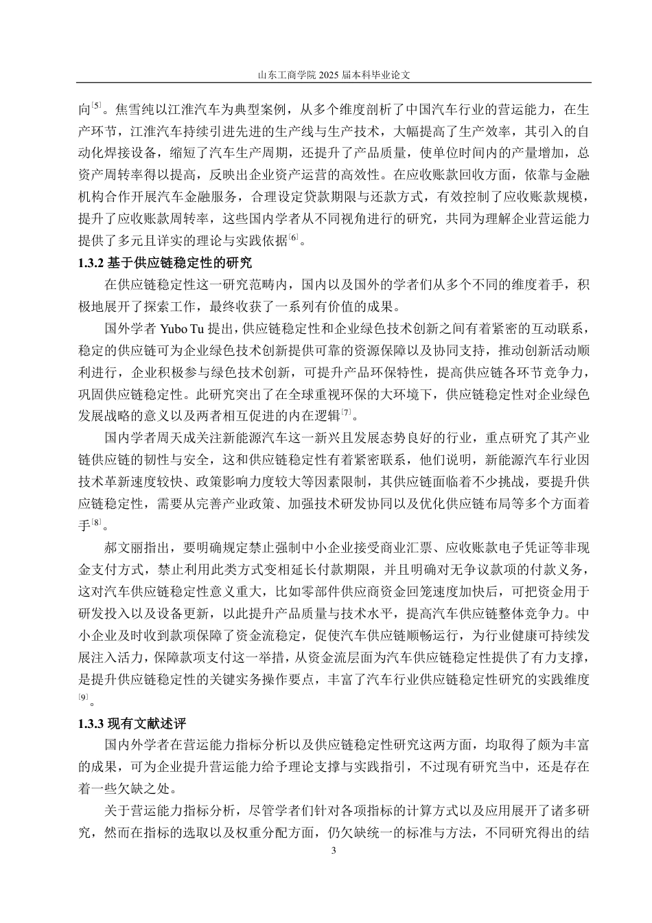 25年CH会计学-哪吒汽车营运能力存在的问题及对策-约18567字符.pdf_第7页
