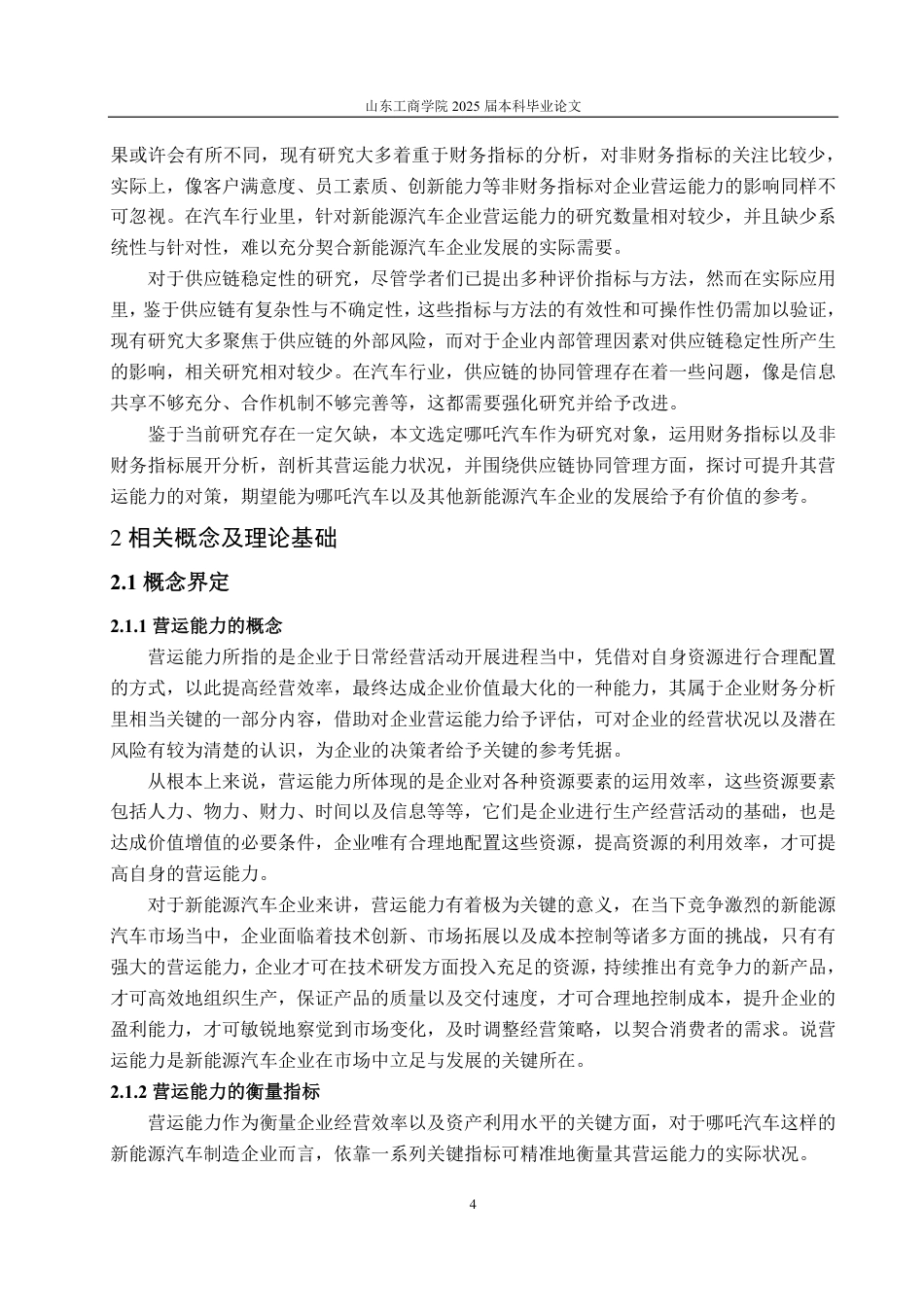 25年CH会计学-哪吒汽车营运能力存在的问题及对策-约18567字符.pdf_第8页