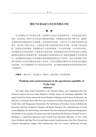 25年CH会计学-哪吒汽车营运能力存在的问题及对策-约18567字符.pdf