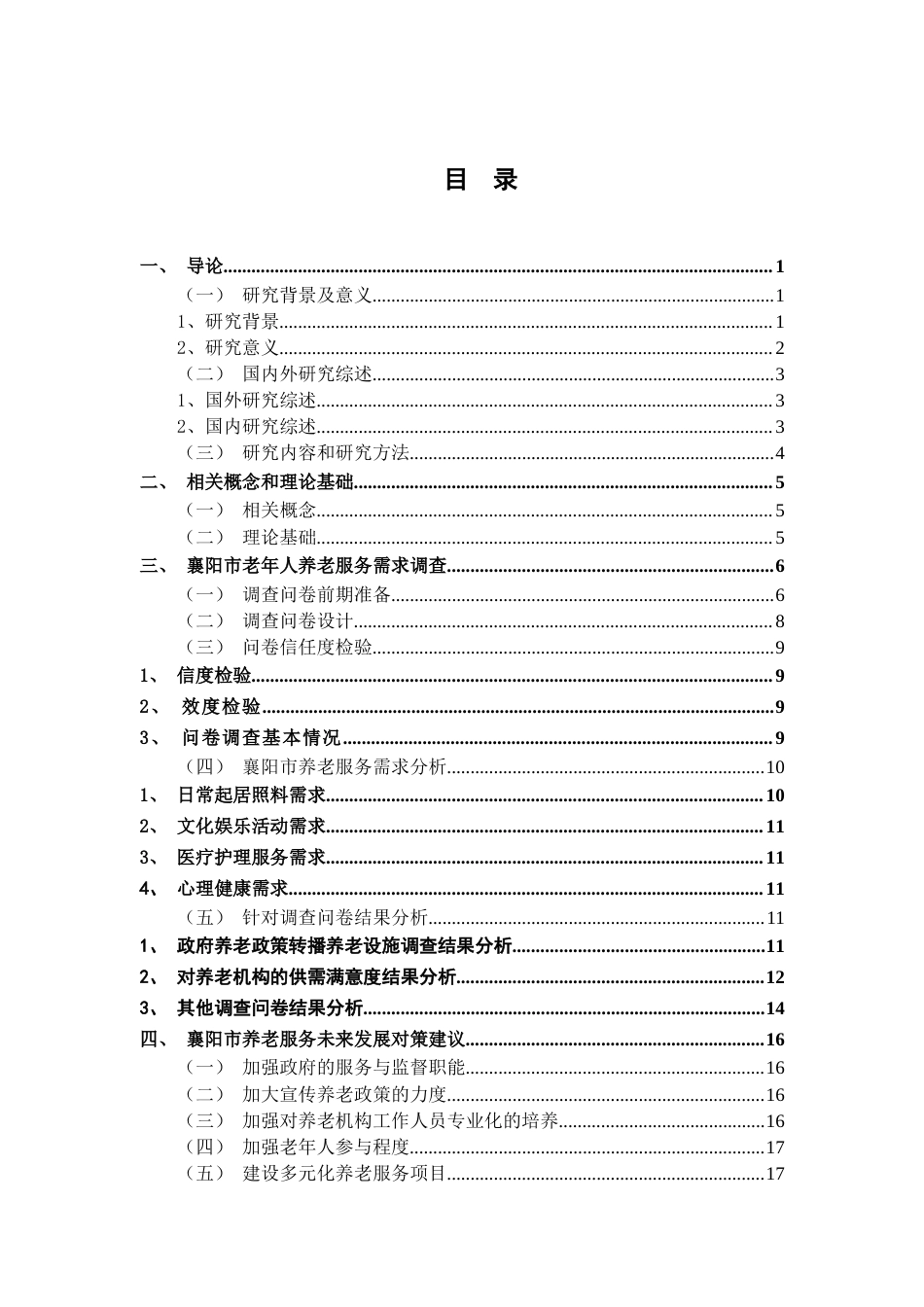 25年CH护理 襄阳养老服务需求的现状及对策-约10759字符终稿.docx_第3页