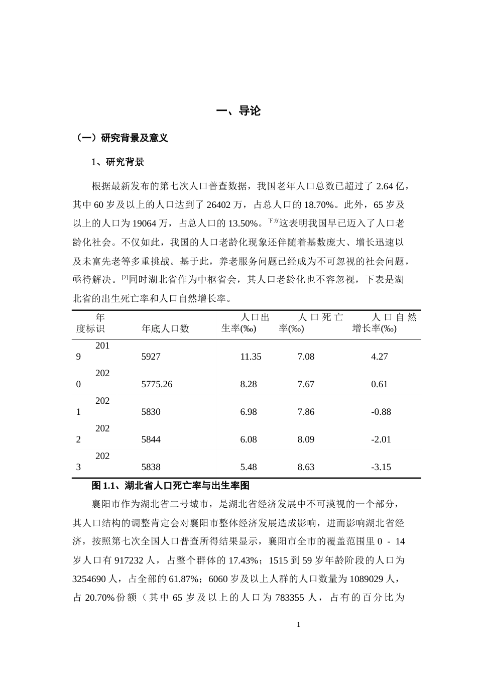 25年CH护理 襄阳养老服务需求的现状及对策-约10759字符终稿.docx_第5页