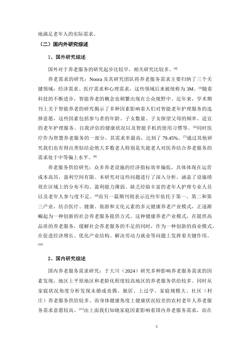 25年CH护理 襄阳养老服务需求的现状及对策-约10759字符终稿.docx_第7页