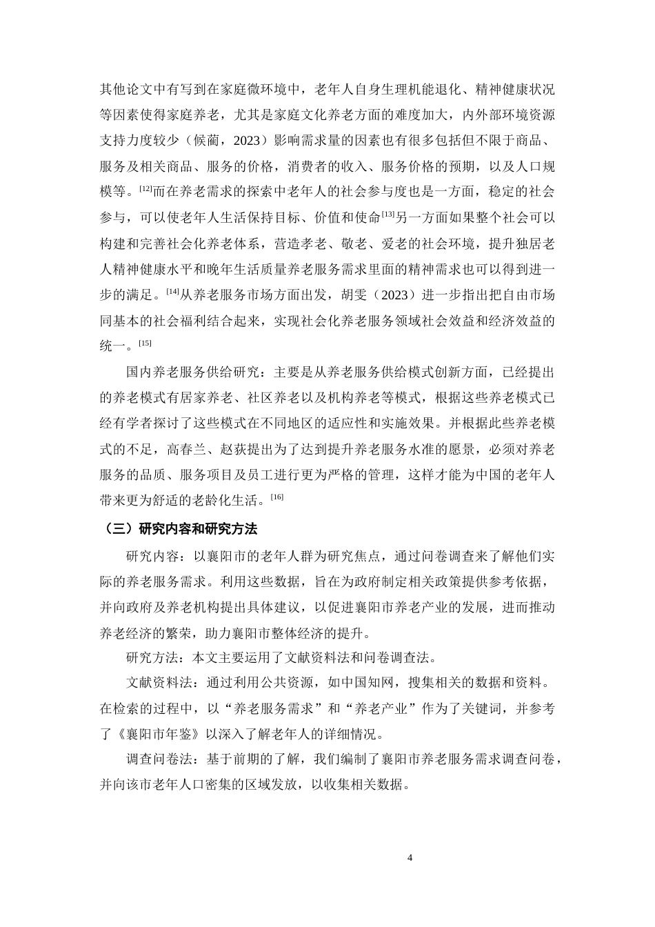 25年CH护理 襄阳养老服务需求的现状及对策-约10759字符终稿.docx_第8页