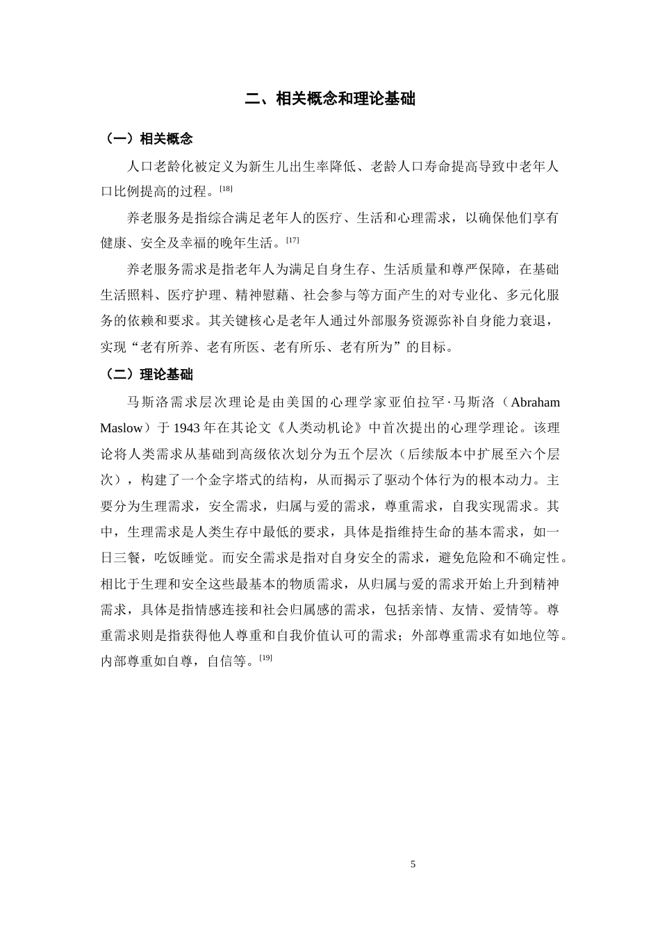 25年CH护理 襄阳养老服务需求的现状及对策-约10759字符终稿.docx_第9页
