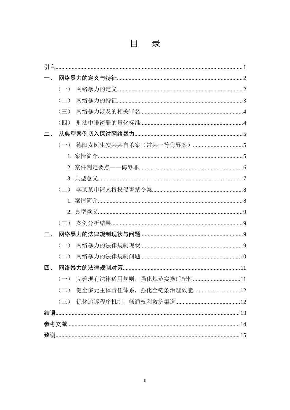 25年CH法学-网络暴力的演化路径及其法律规制研究-约12118字符终稿.docx_第2页