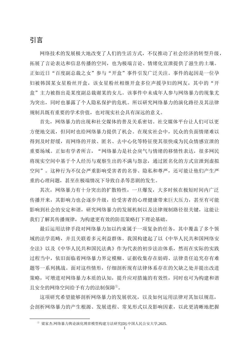 25年CH法学-网络暴力的演化路径及其法律规制研究-约12118字符终稿.docx_第3页
