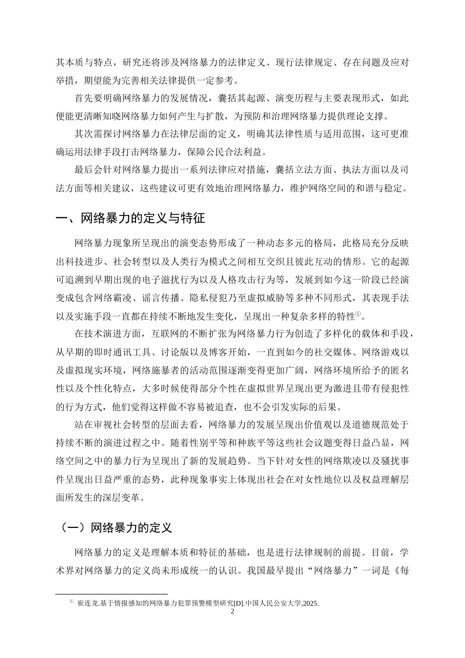 25年CH法学-网络暴力的演化路径及其法律规制研究-约12118字符终稿.docx_第4页
