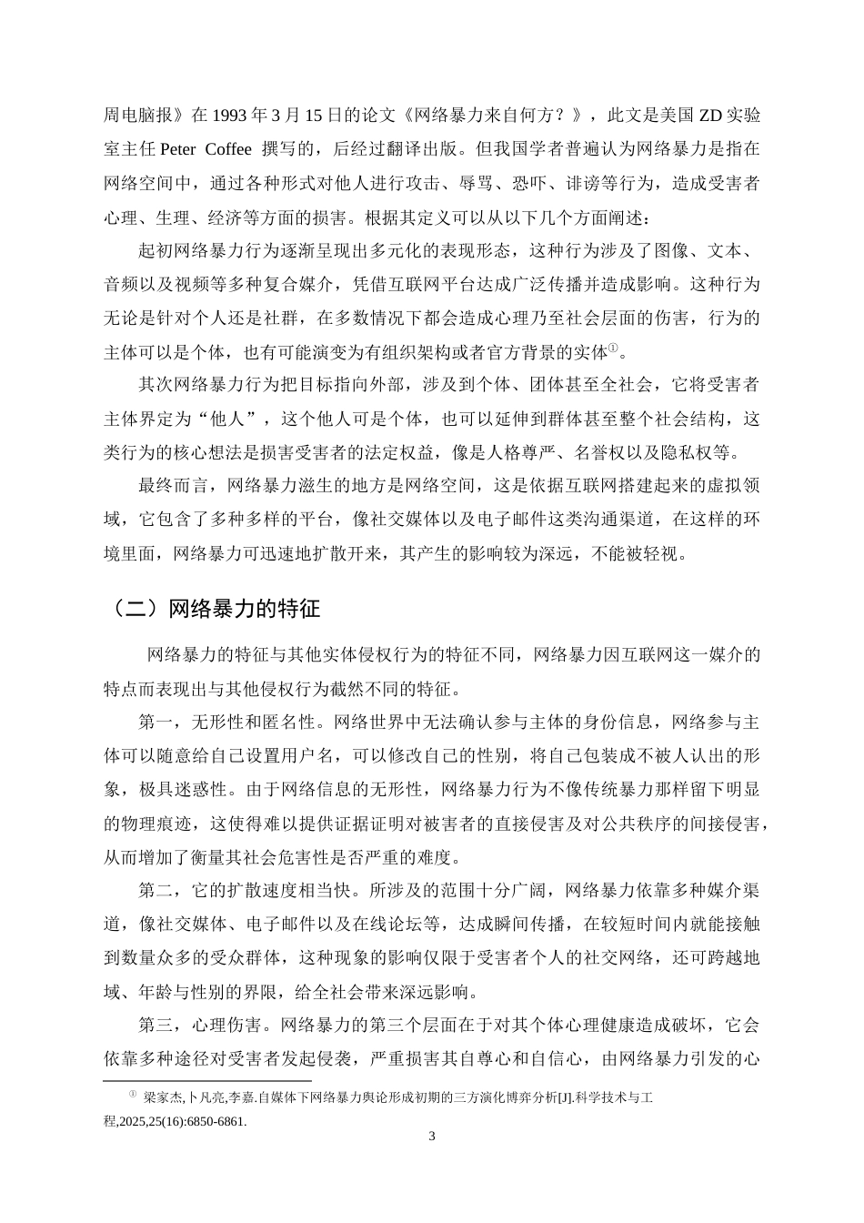 25年CH法学-网络暴力的演化路径及其法律规制研究-约12118字符终稿.docx_第5页