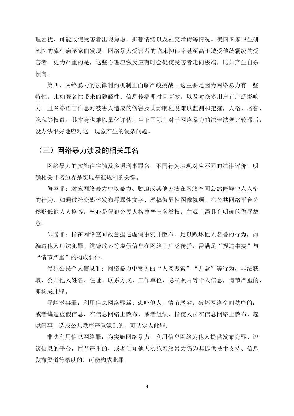 25年CH法学-网络暴力的演化路径及其法律规制研究-约12118字符终稿.docx_第6页