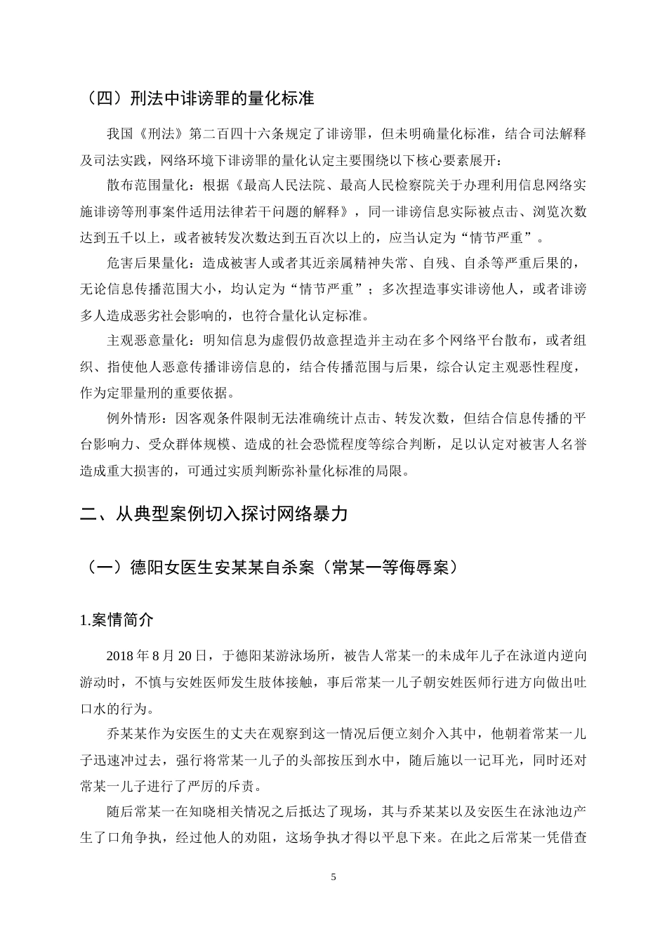 25年CH法学-网络暴力的演化路径及其法律规制研究-约12118字符终稿.docx_第7页