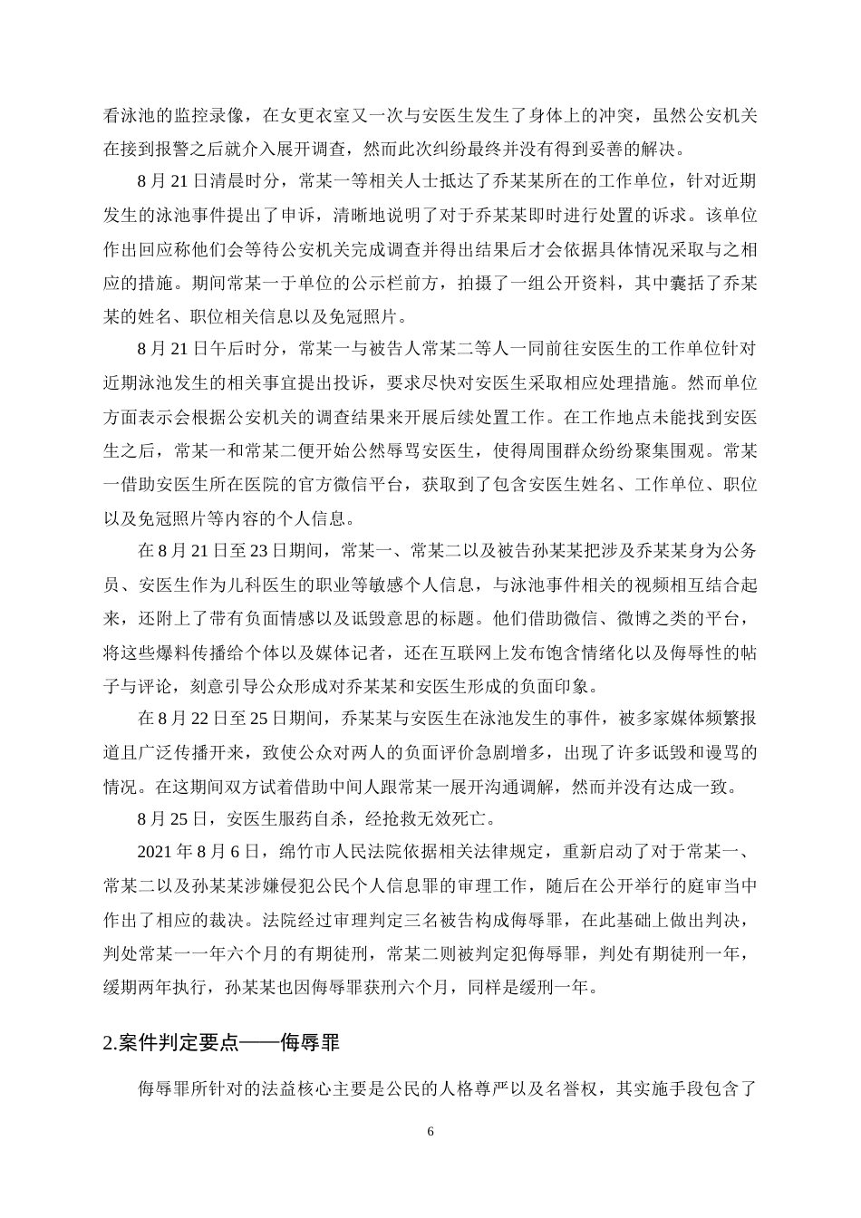 25年CH法学-网络暴力的演化路径及其法律规制研究-约12118字符终稿.docx_第8页