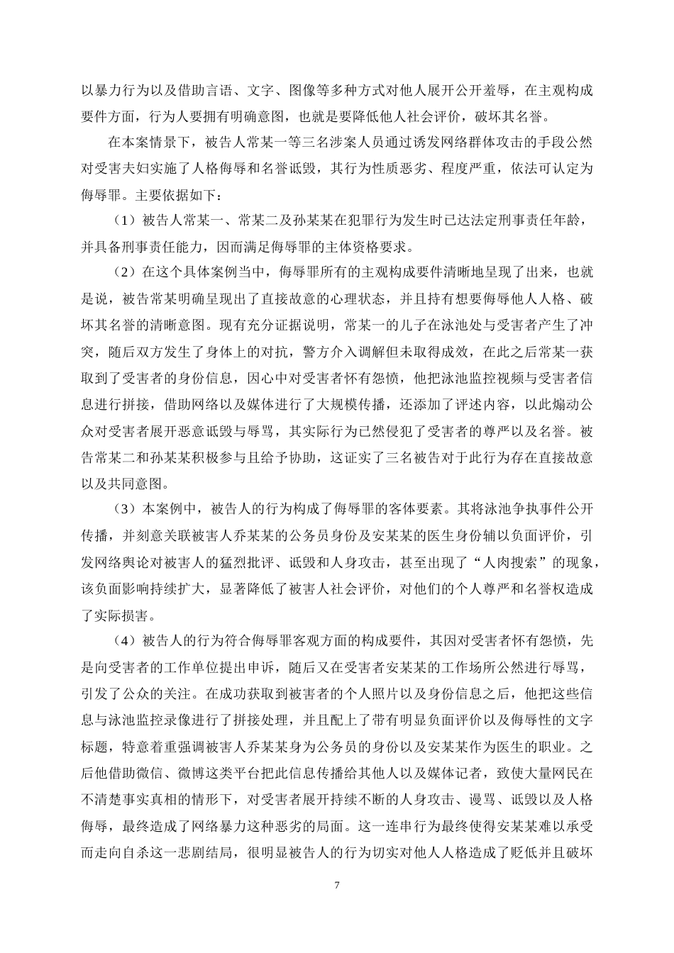 25年CH法学-网络暴力的演化路径及其法律规制研究-约12118字符终稿.docx_第9页