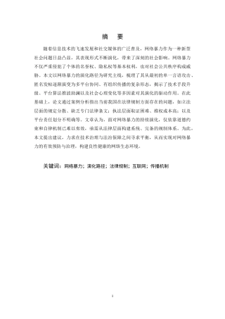 25年CH法学-网络暴力的演化路径及其法律规制研究-约12118字符终稿.docx