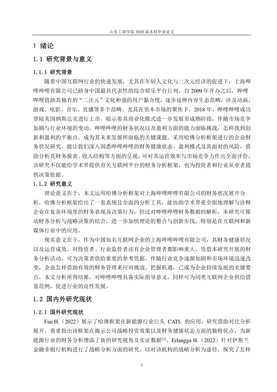 25年CH财务管理-基于哈佛分析框架的上海哔哩哔哩有限公司财务分析-约20403字符.pdf_第4页