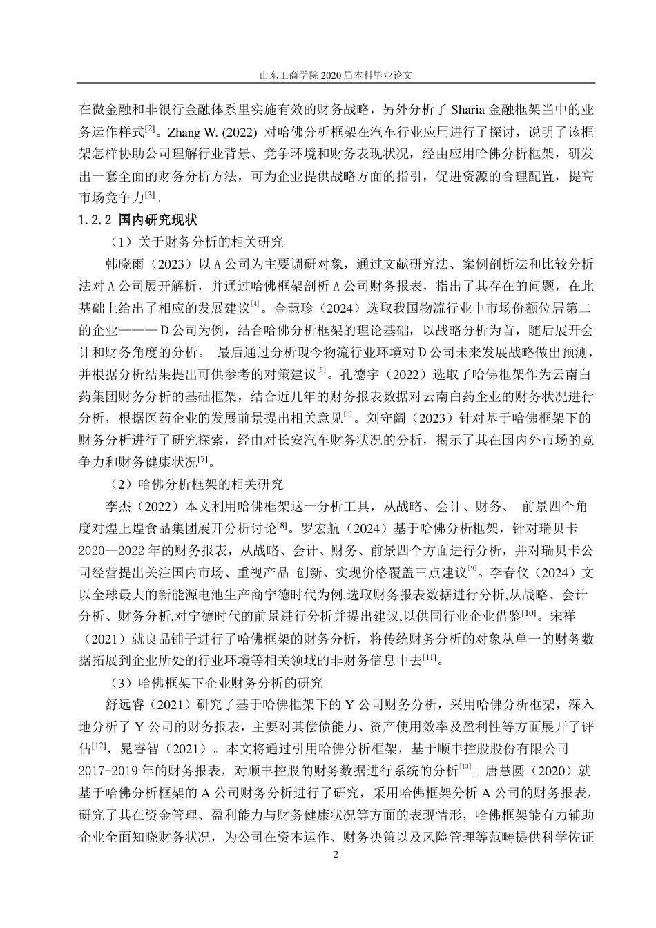 25年CH财务管理-基于哈佛分析框架的上海哔哩哔哩有限公司财务分析-约20403字符.pdf_第5页