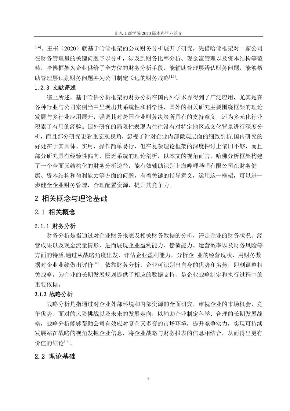 25年CH财务管理-基于哈佛分析框架的上海哔哩哔哩有限公司财务分析-约20403字符.pdf_第6页