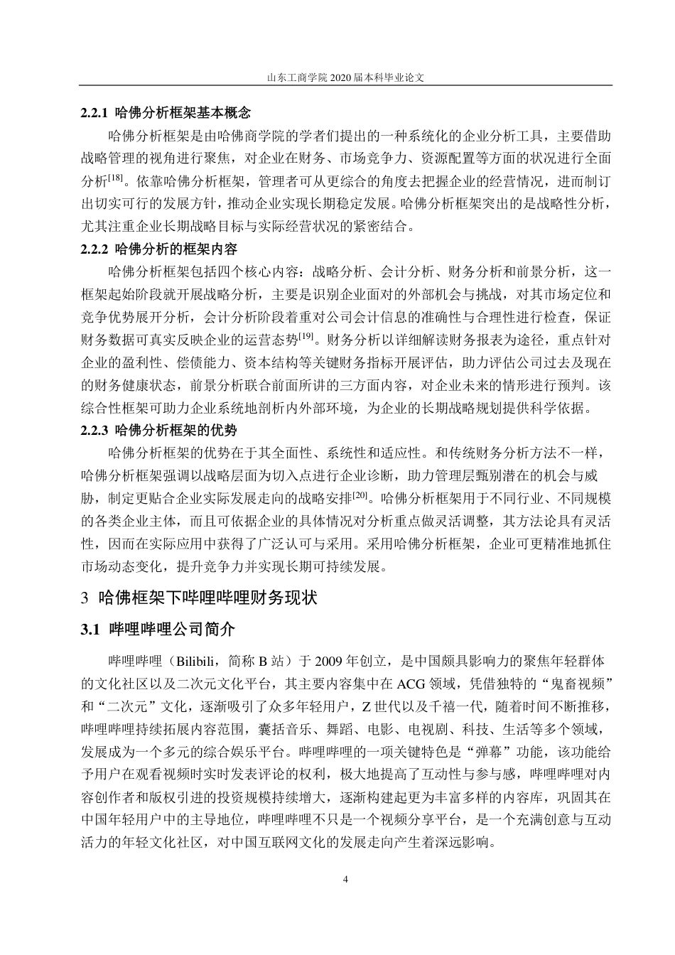25年CH财务管理-基于哈佛分析框架的上海哔哩哔哩有限公司财务分析-约20403字符.pdf_第7页