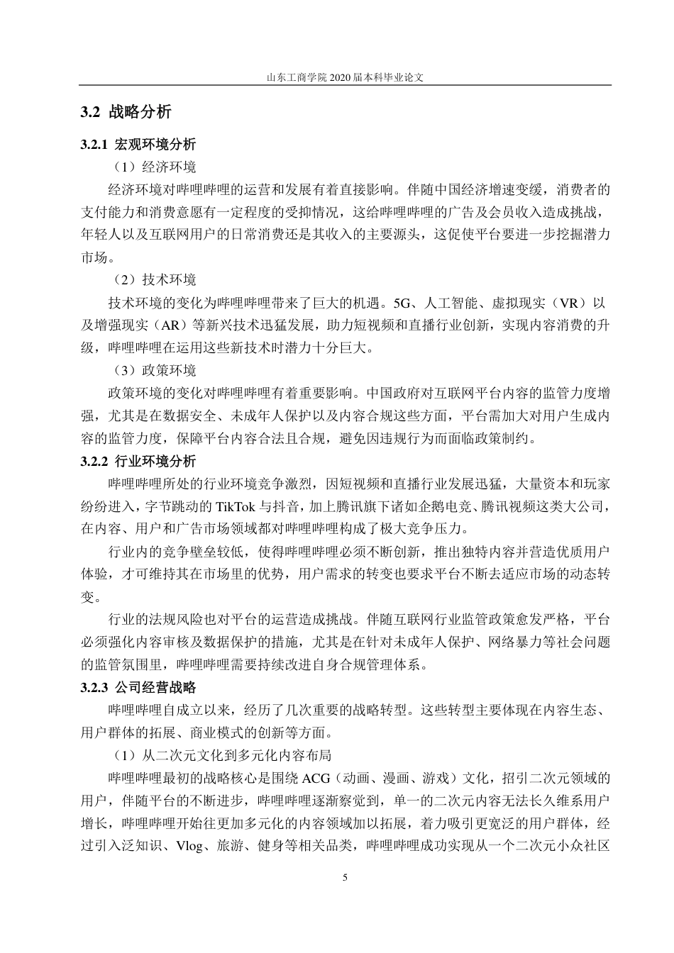 25年CH财务管理-基于哈佛分析框架的上海哔哩哔哩有限公司财务分析-约20403字符.pdf_第8页