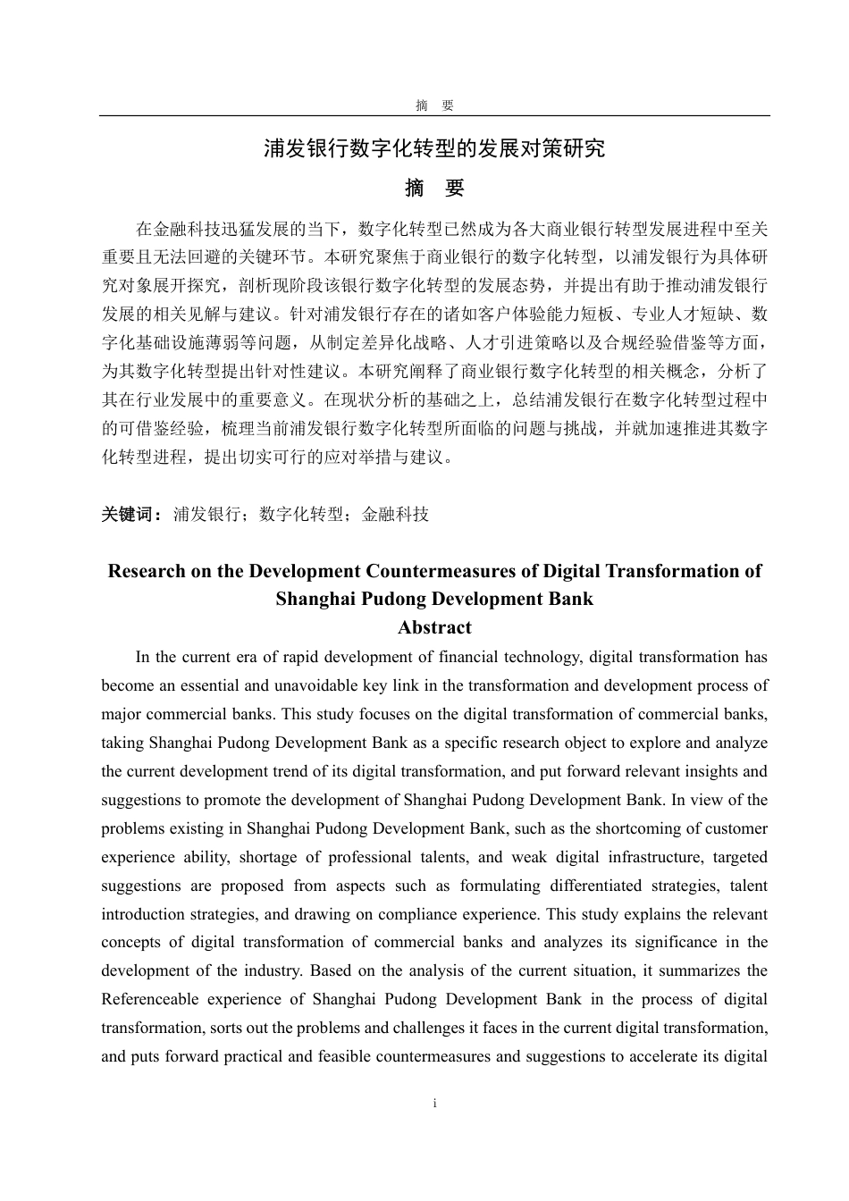 25年CH金融学-浦发银行数字化转型的发展对策研究-约18971字符.pdf_第1页