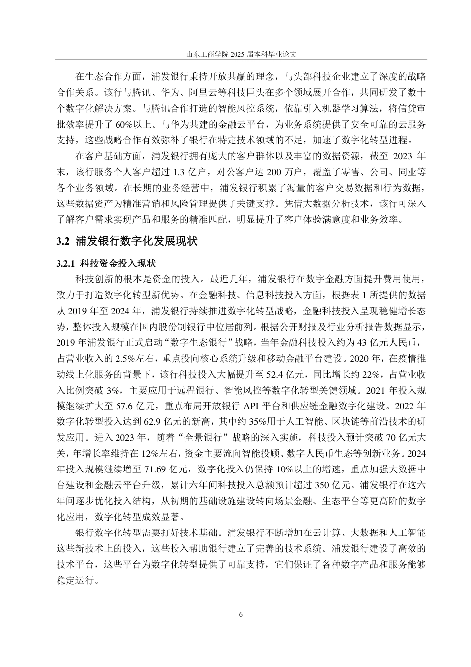 25年CH金融学-浦发银行数字化转型的发展对策研究-约18971字符.pdf_第10页