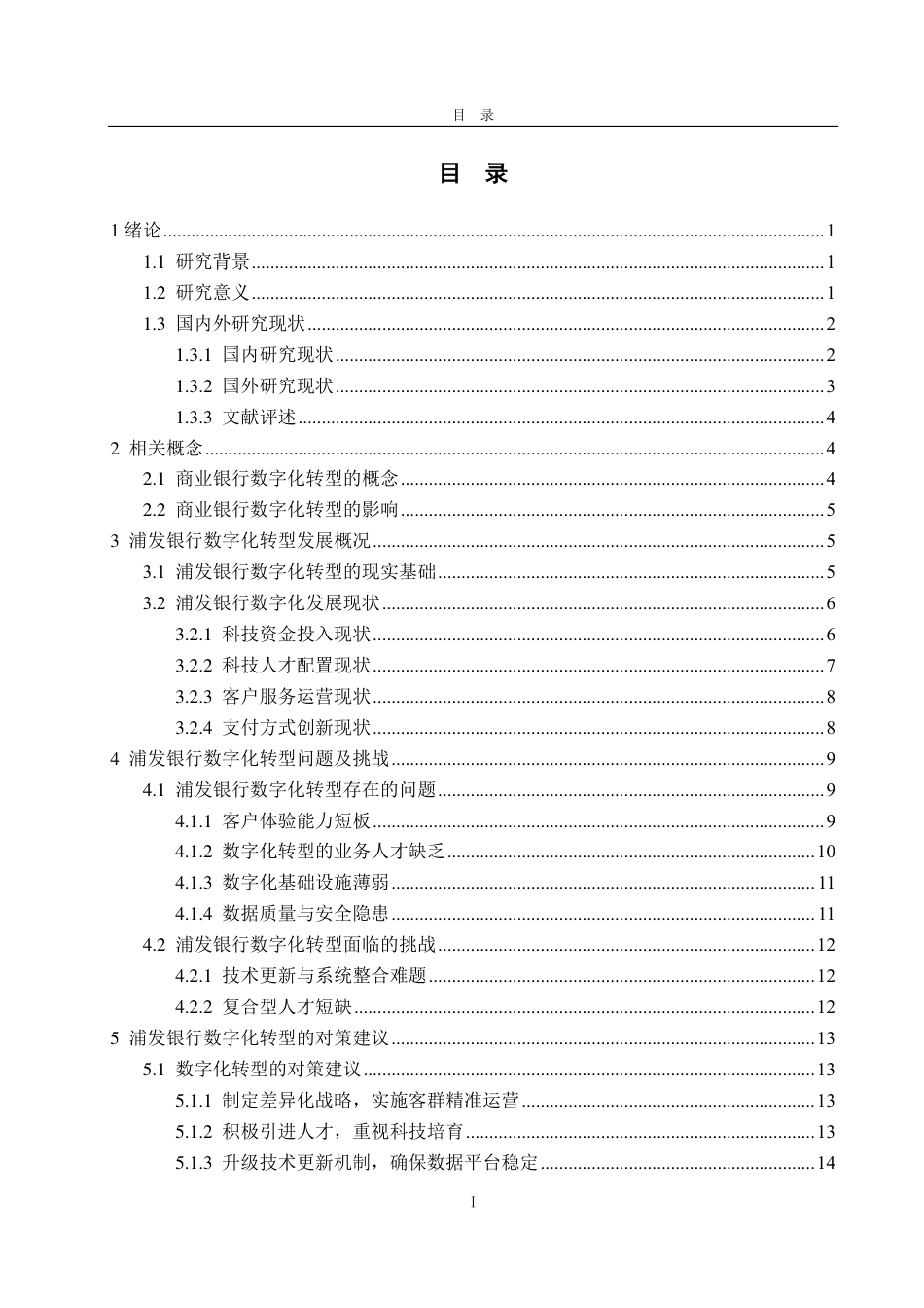 25年CH金融学-浦发银行数字化转型的发展对策研究-约18971字符.pdf_第3页