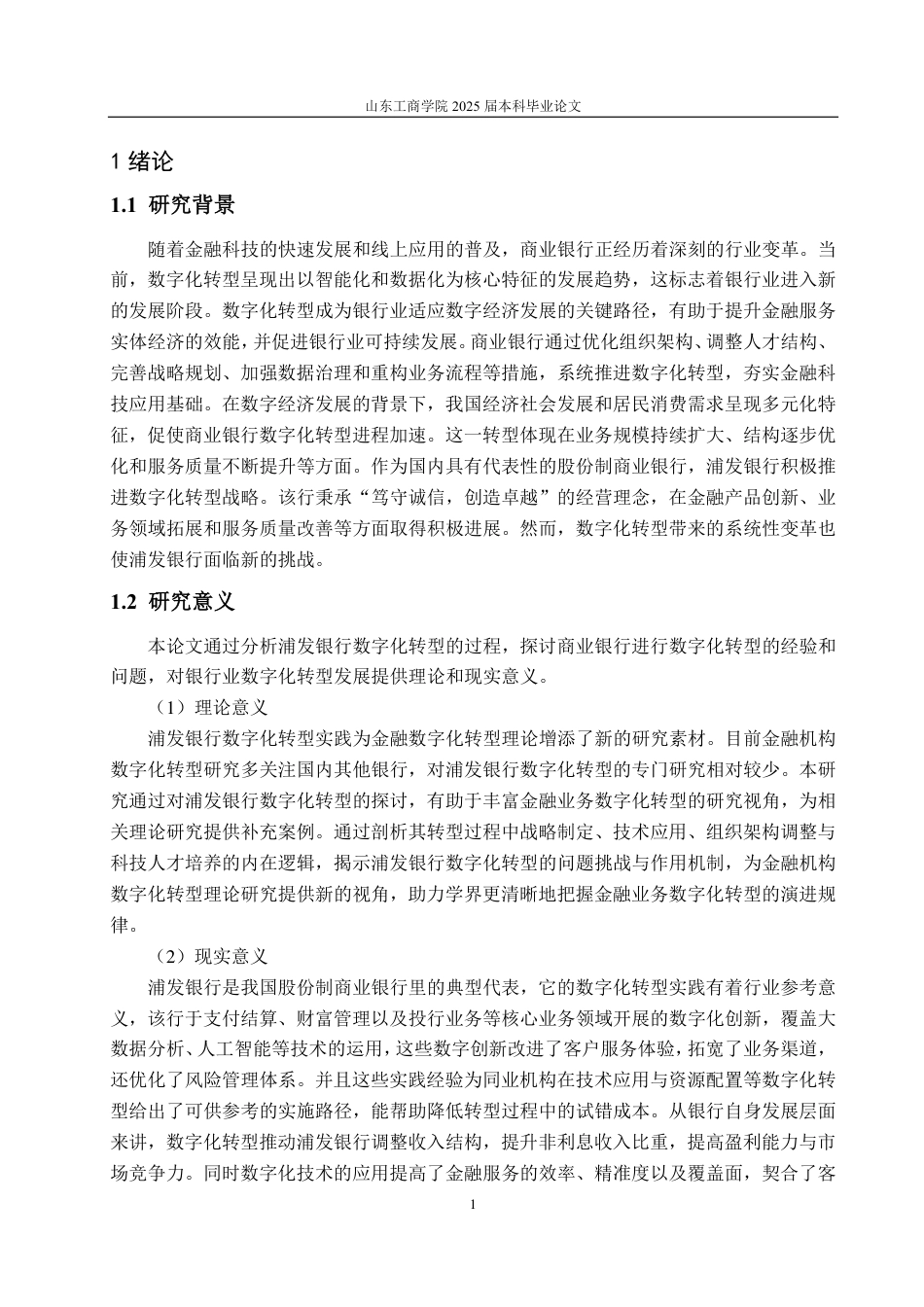 25年CH金融学-浦发银行数字化转型的发展对策研究-约18971字符.pdf_第5页