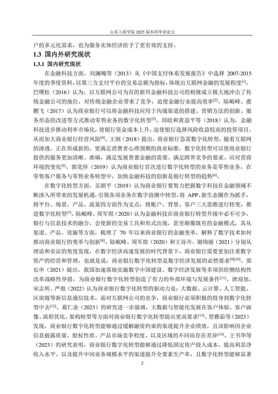 25年CH金融学-浦发银行数字化转型的发展对策研究-约18971字符.pdf_第6页