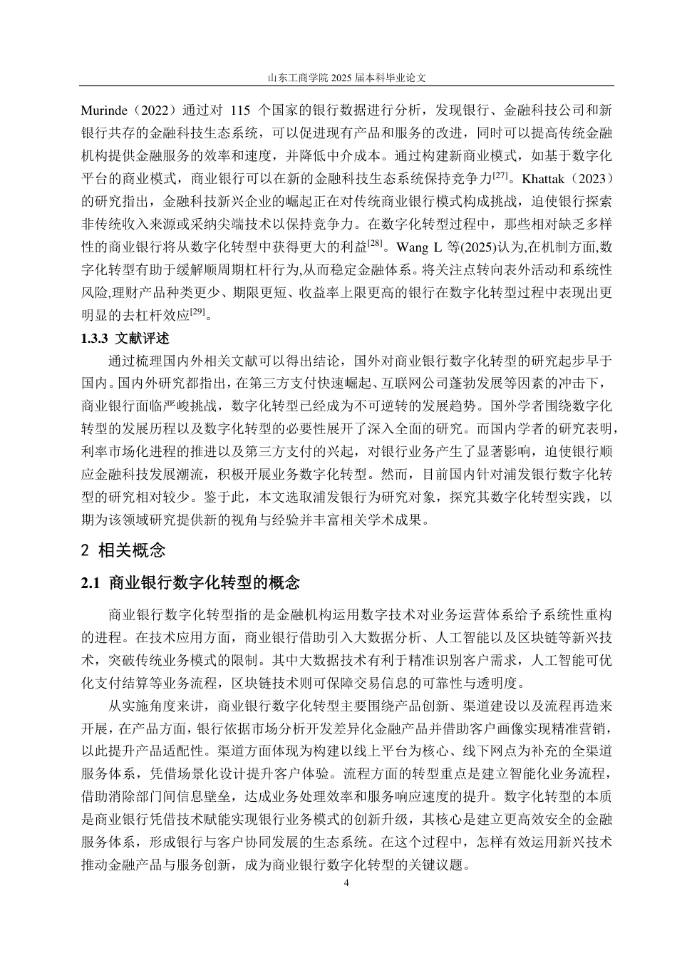 25年CH金融学-浦发银行数字化转型的发展对策研究-约18971字符.pdf_第8页