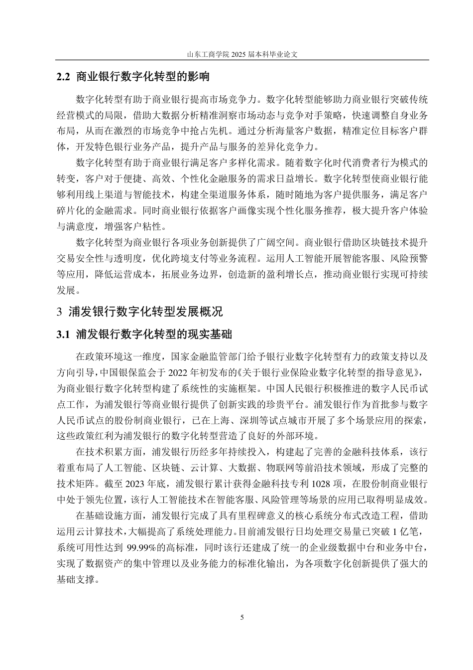 25年CH金融学-浦发银行数字化转型的发展对策研究-约18971字符.pdf_第9页