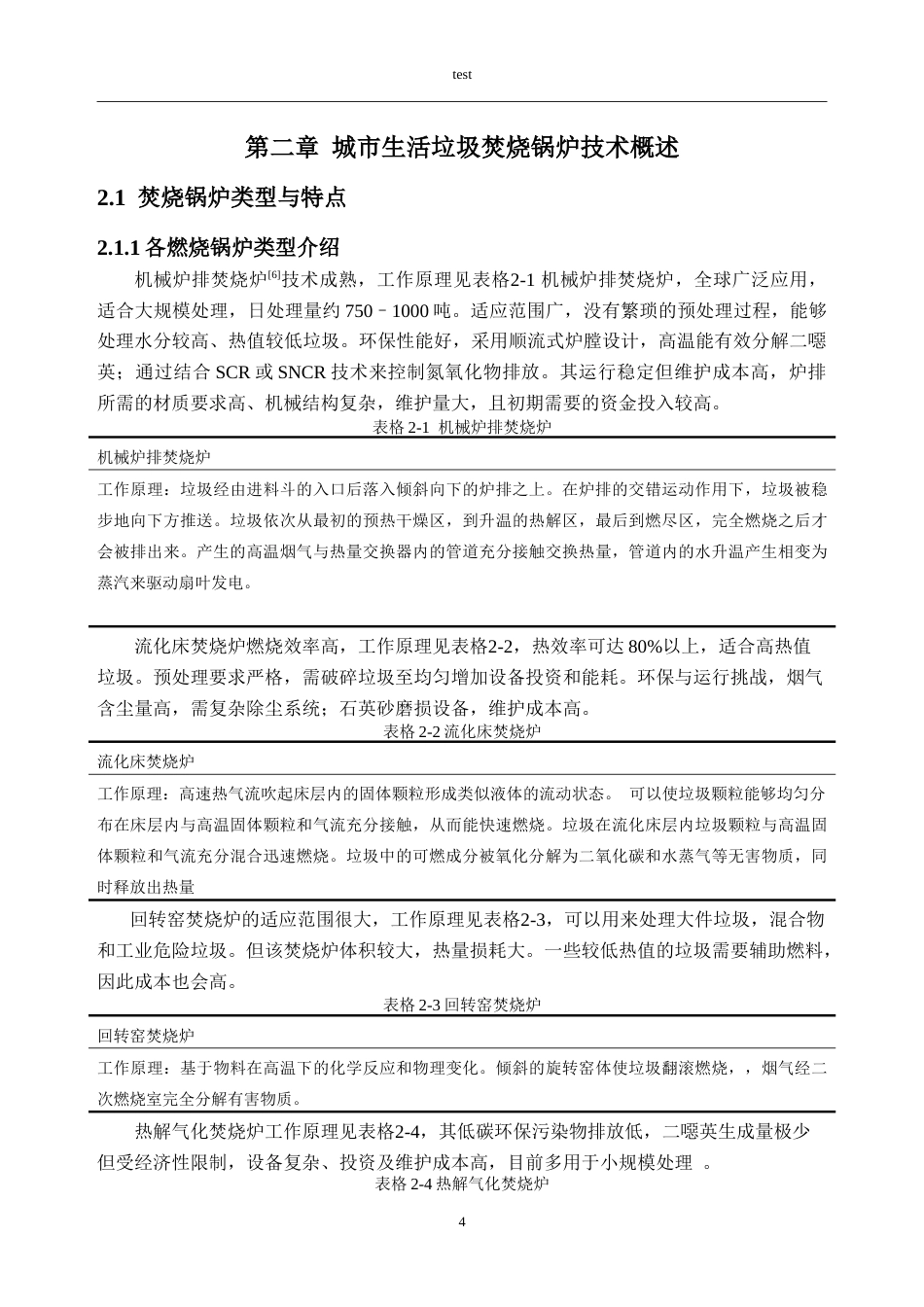 25年CH新能源科学与工程-城市生活垃圾焚烧锅炉的绿色低碳发展研究-约22163字符.doc_第10页