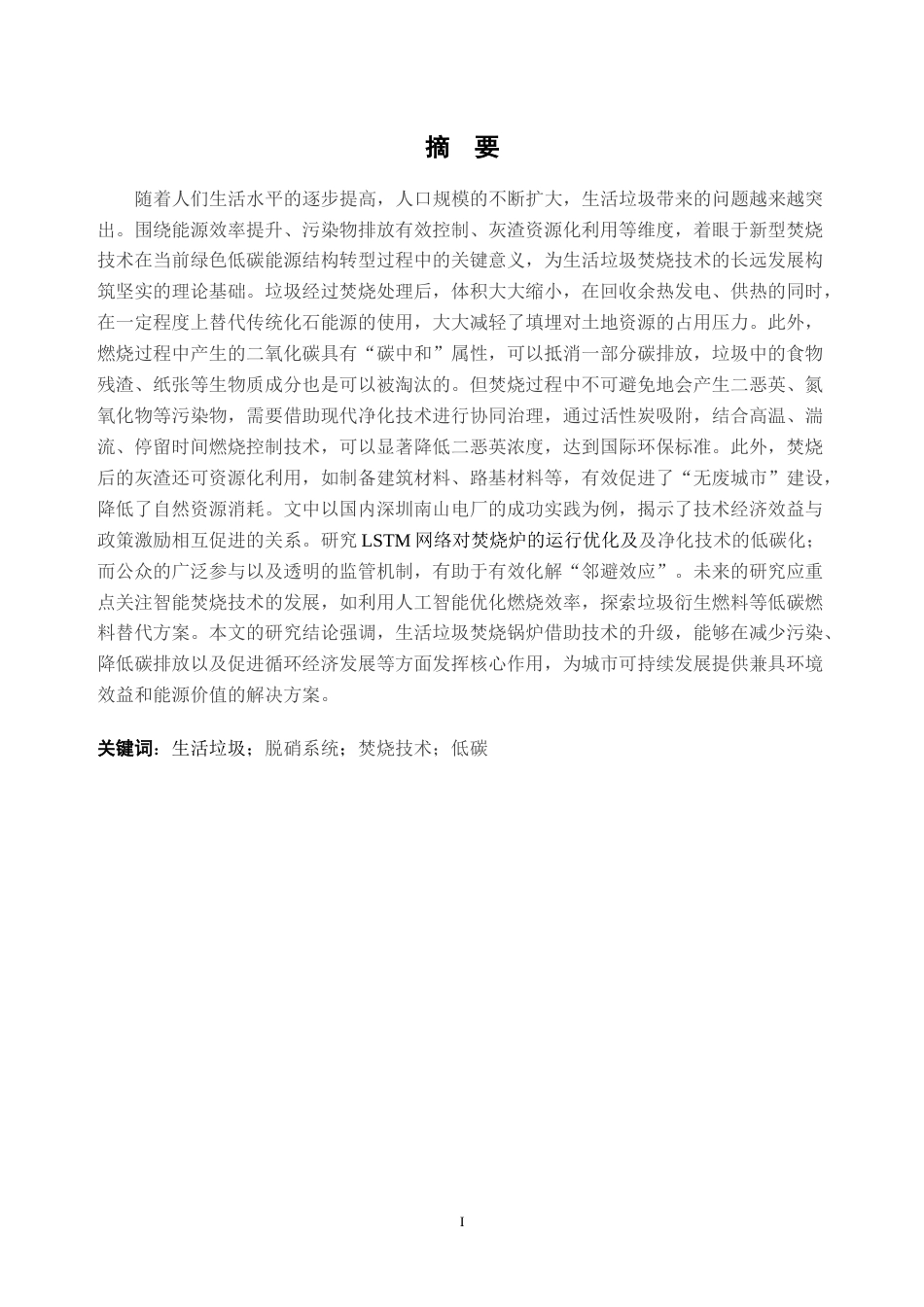 25年CH新能源科学与工程-城市生活垃圾焚烧锅炉的绿色低碳发展研究-约22163字符.doc_第2页