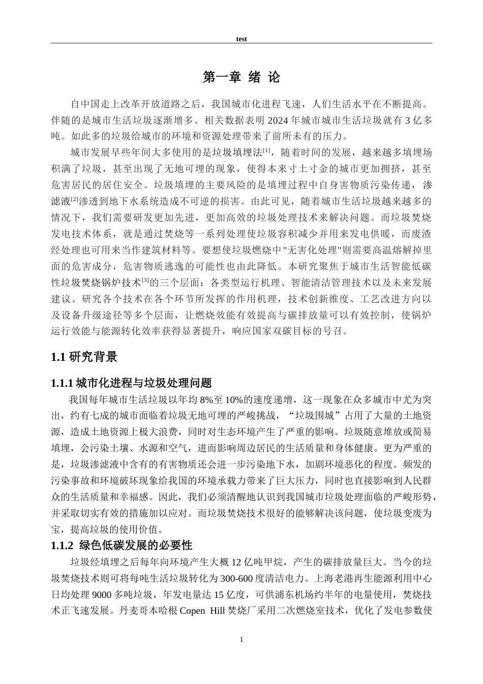 25年CH新能源科学与工程-城市生活垃圾焚烧锅炉的绿色低碳发展研究-约22163字符.doc_第7页