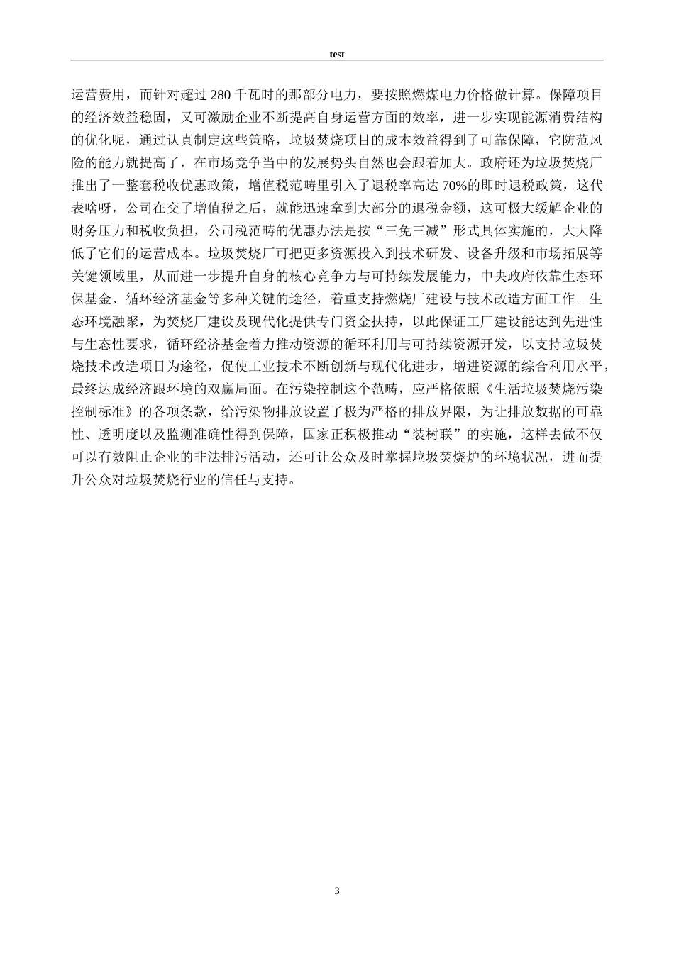25年CH新能源科学与工程-城市生活垃圾焚烧锅炉的绿色低碳发展研究-约22163字符.doc_第9页
