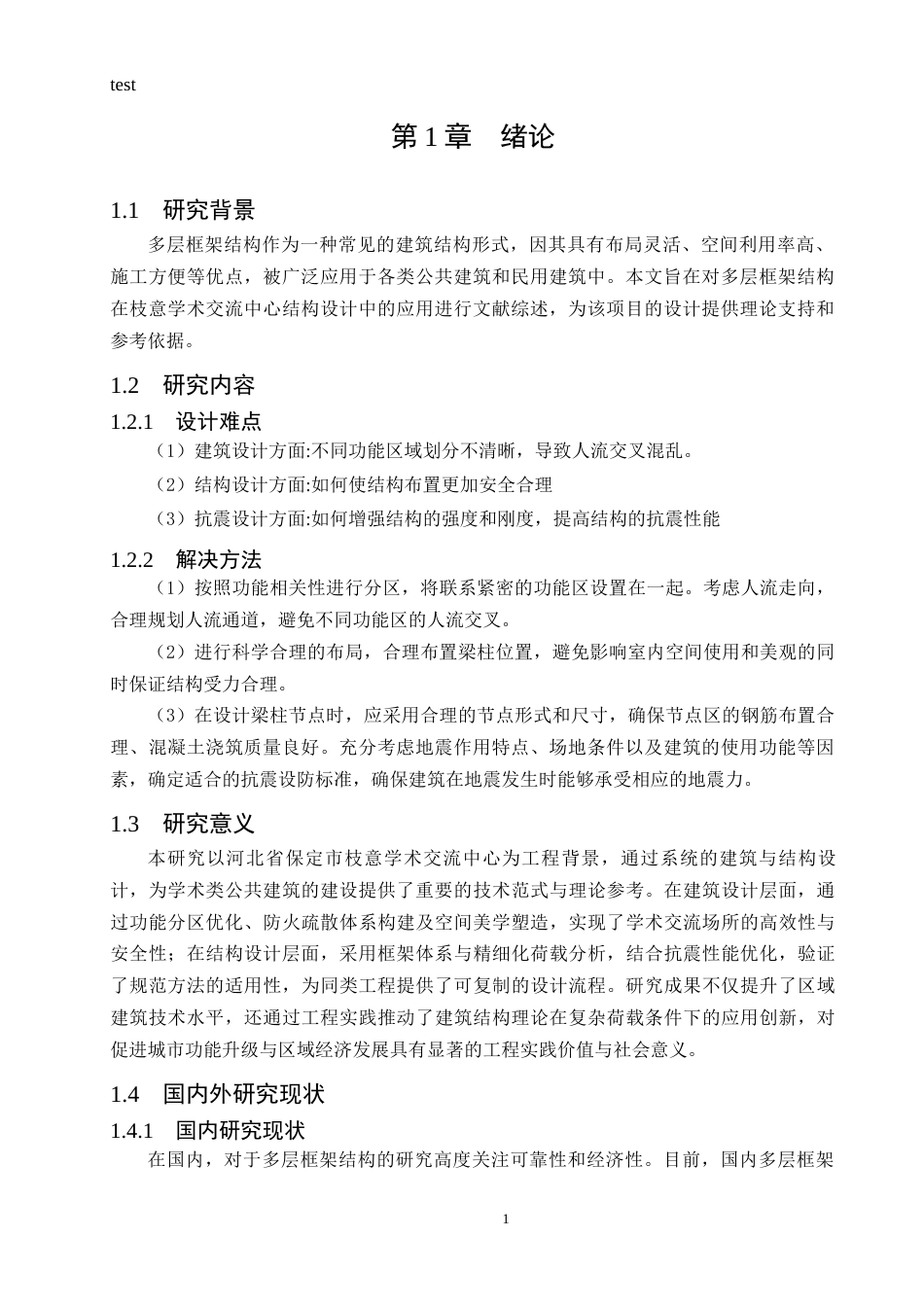 25年CH土木工程-河北省保定市枝意学术交流中心结构设计-约10310字符终稿.docx_第3页