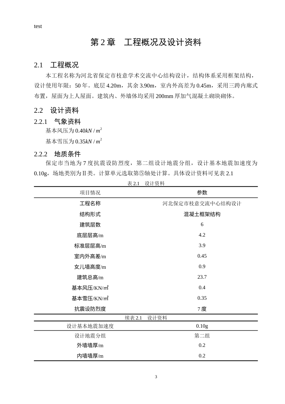 25年CH土木工程-河北省保定市枝意学术交流中心结构设计-约10310字符终稿.docx_第5页
