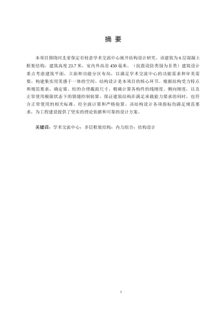 25年CH土木工程-河北省保定市枝意学术交流中心结构设计-约10310字符终稿.docx
