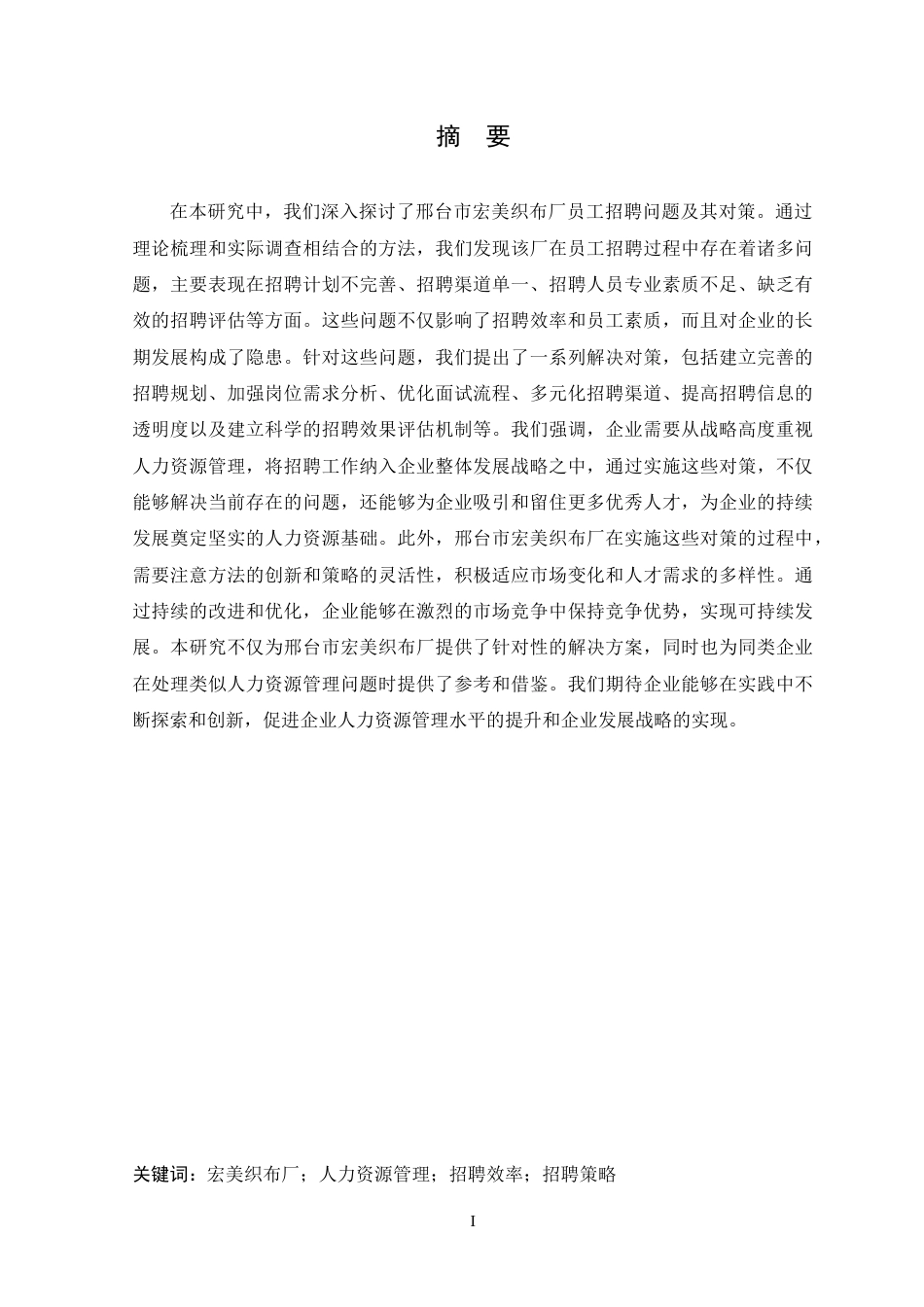 25年CH人力资源管理 邢台市宏美织布厂员工招聘问题及对策研究-约17808字符.doc_第1页
