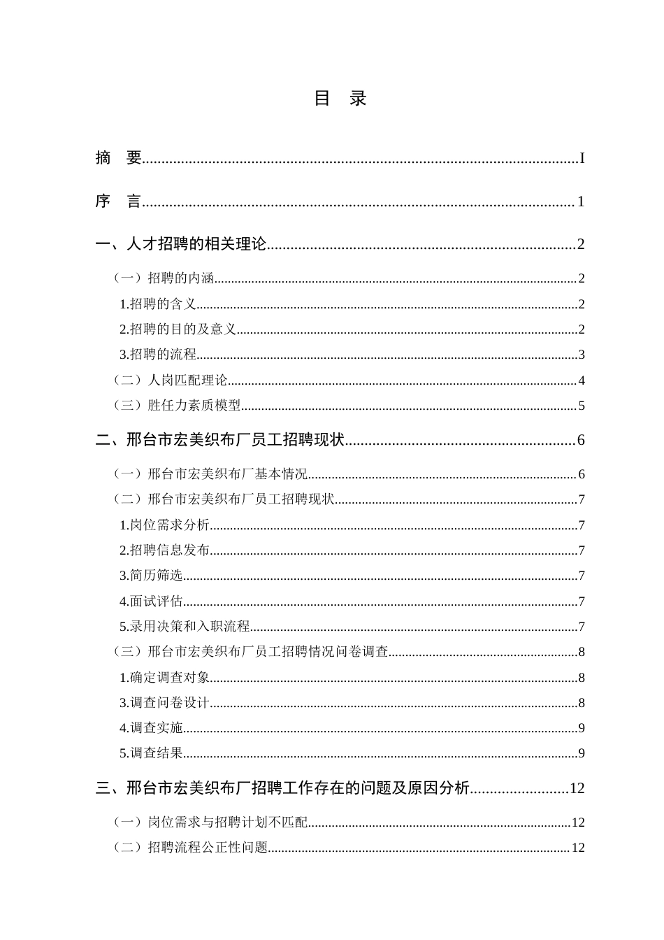 25年CH人力资源管理 邢台市宏美织布厂员工招聘问题及对策研究-约17808字符.doc_第4页