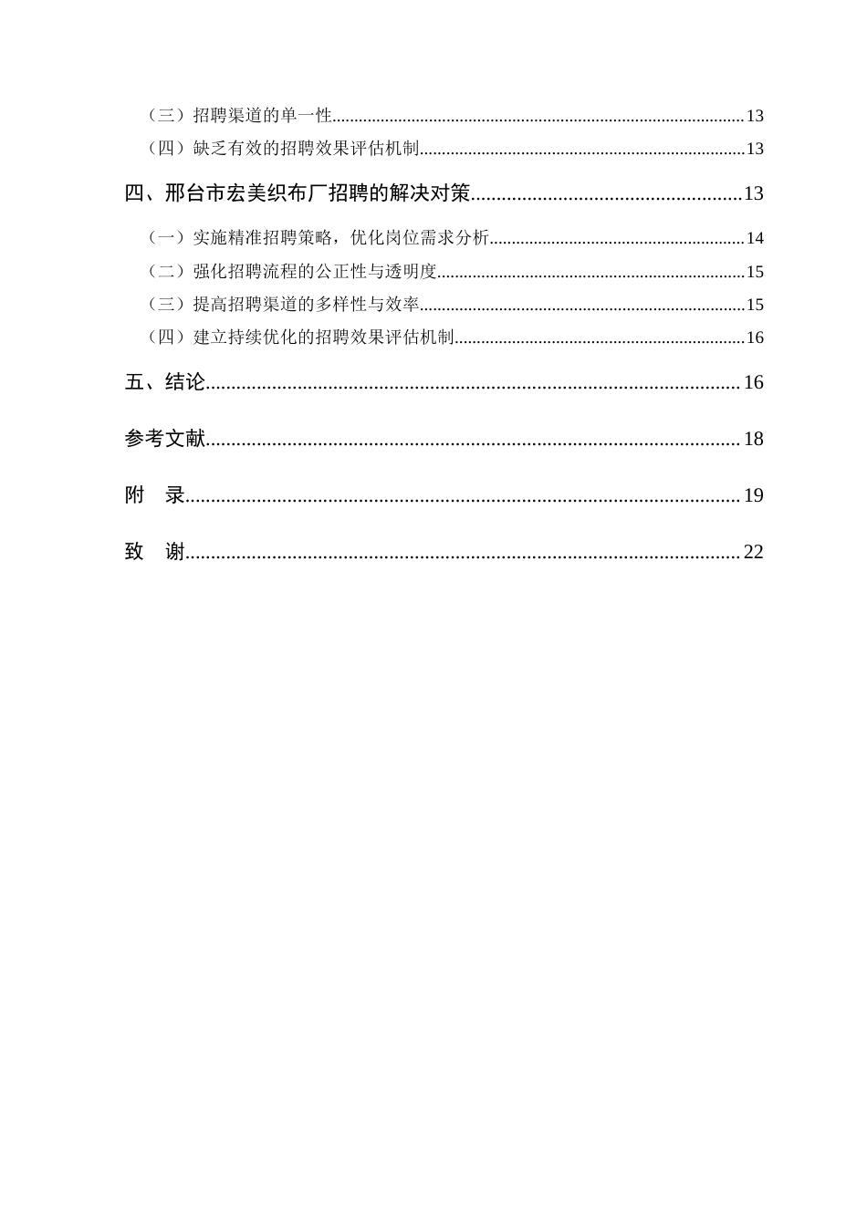 25年CH人力资源管理 邢台市宏美织布厂员工招聘问题及对策研究-约17808字符.doc_第5页