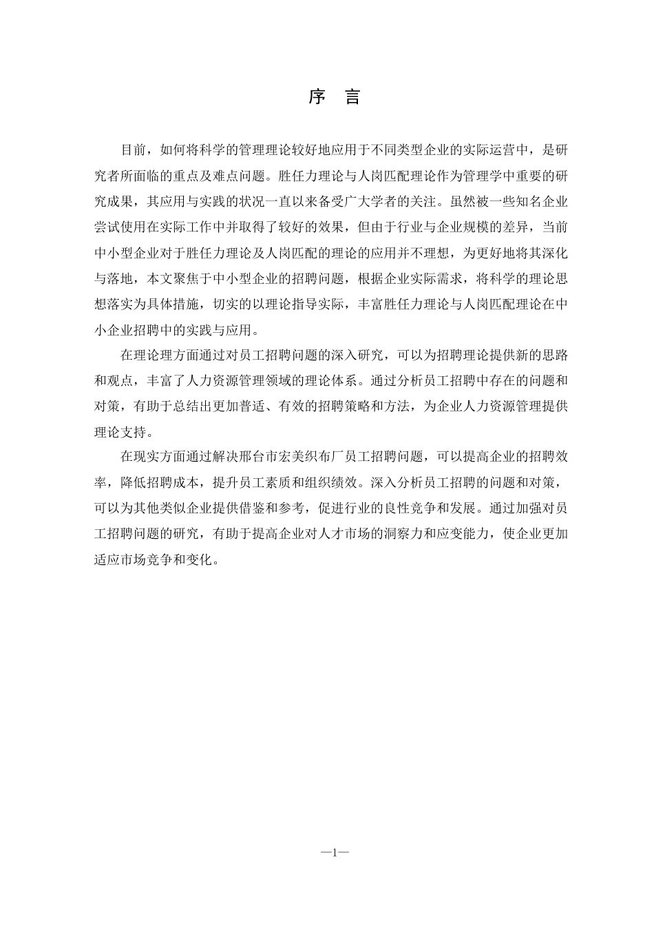 25年CH人力资源管理 邢台市宏美织布厂员工招聘问题及对策研究-约17808字符.doc_第6页