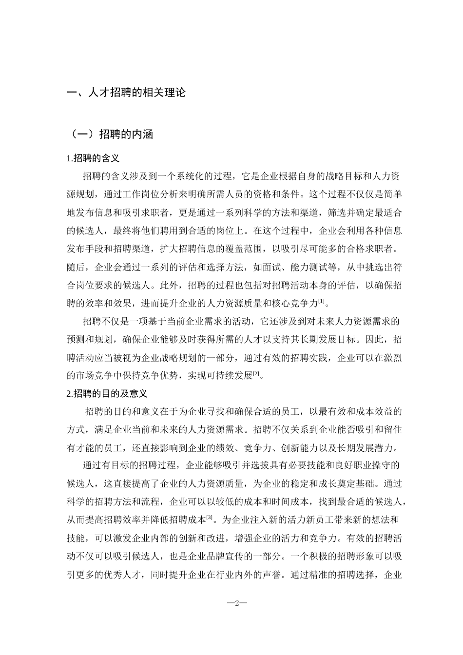 25年CH人力资源管理 邢台市宏美织布厂员工招聘问题及对策研究-约17808字符.doc_第7页