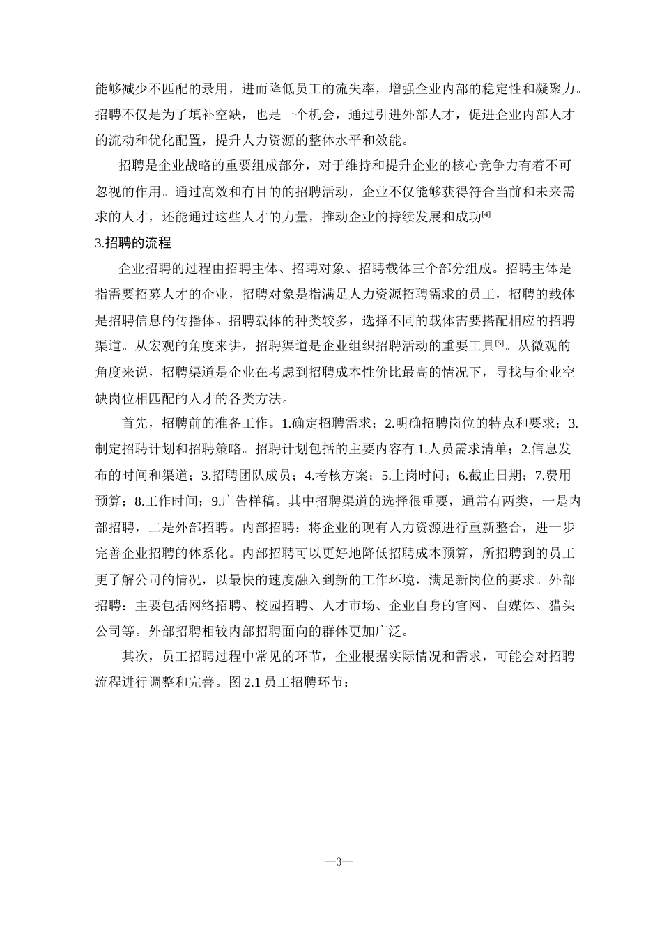 25年CH人力资源管理 邢台市宏美织布厂员工招聘问题及对策研究-约17808字符.doc_第8页