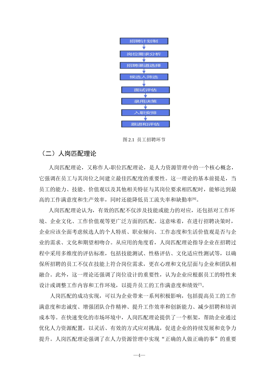 25年CH人力资源管理 邢台市宏美织布厂员工招聘问题及对策研究-约17808字符.doc_第9页